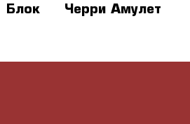 Блок ABS Черри Амулет Chery Amulet A15 › Цена ­ 4 000 - Московская обл., Москва г. Авто » Продажа запчастей   . Московская обл.,Москва г.